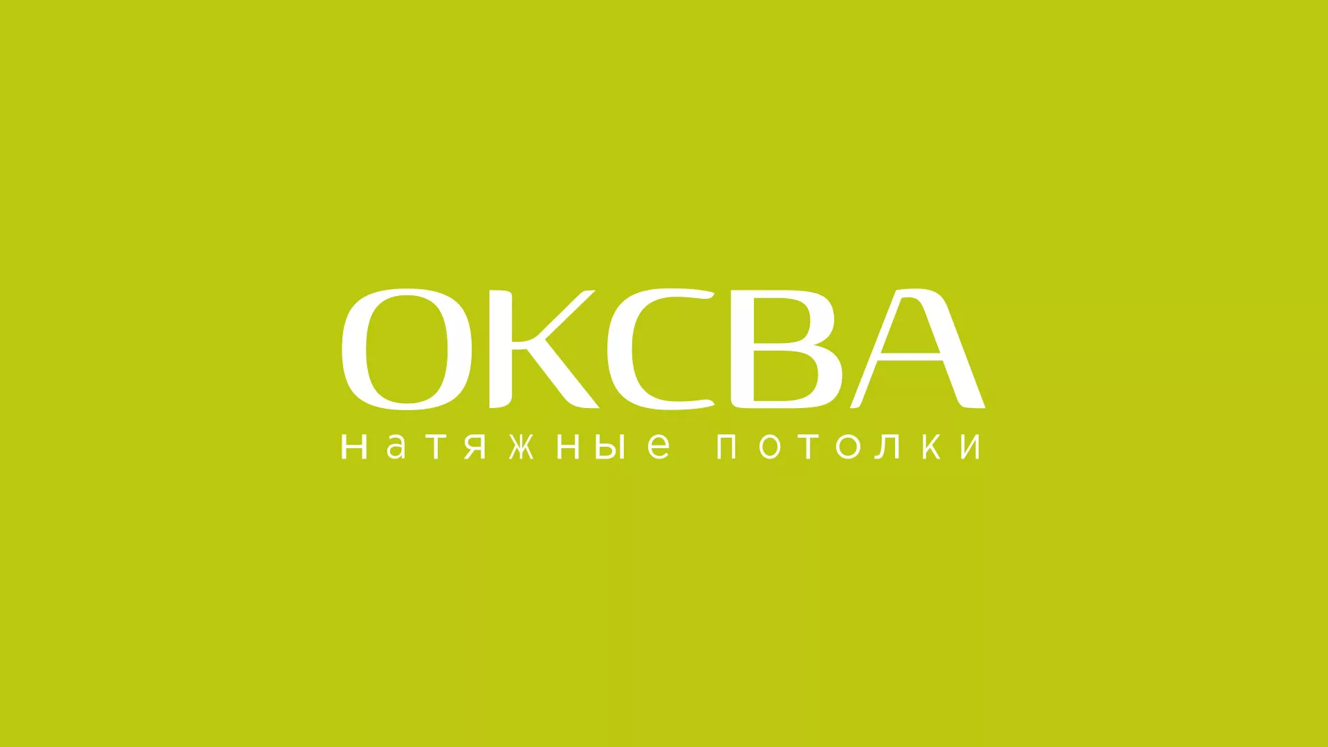 Создание сайта по продаже натяжных потолков для компании «ОКСВА» в Фокино